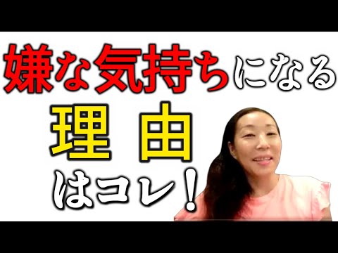 【あなたが嫌な気持ちになる理由はコレ！】これやってる限り嫌な気もちはループする〜