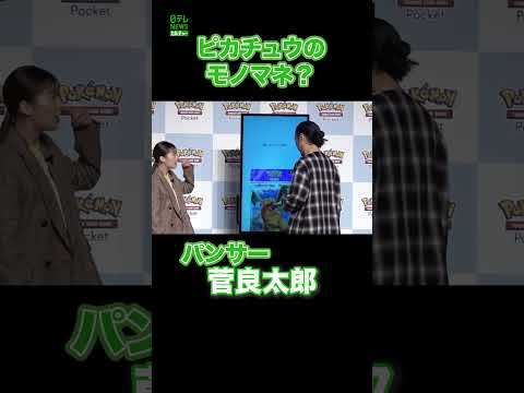 【パンサー・菅】ピカチュウのモノマネ？　#菅良太郎　#shorts