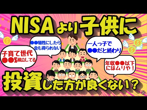 【2chお金のスレ】NISAより健康や子供に投資した方がよくね？