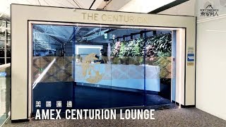 美國運通貴賓候機室 (香港國際機場) American Express Centurion Lounge (Hong Kong International Airport)