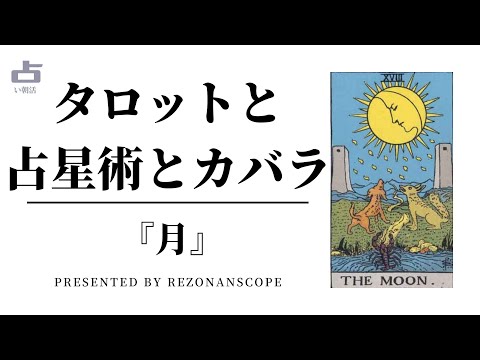 【月】のタロットと占星術とカバラ（生命の樹）