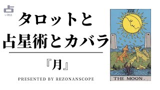 【月】のタロットと占星術とカバラ（生命の樹）