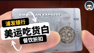 浦发银行新贵美国运通白金卡|终免年费享受国外高端餐饮折扣