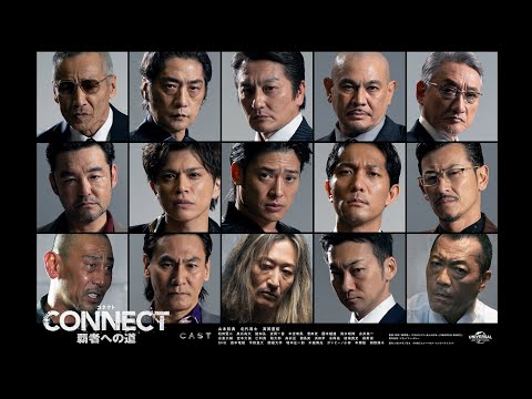 「CONNECT 覇者への道」4･5･6 　U-NEXTで2024年8月2日（金）3作一挙独占先行配信！DVD（セル・レンタル）同時リリース！【コンセプトビジュアルMOVIE】