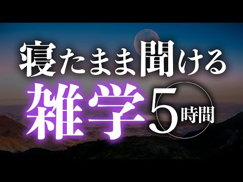 【睡眠導入】寝たまま聞ける雑学5時間【合成音声】