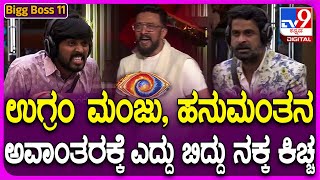 Bigg Boss Kannada Season11: ಖಡಕ್ ಕ್ಲಾಸ್ ತಗೊಂಡ ಮೇಲೆ BiggBoss ಮನೆಲಿ ನಗೆ ಚಿಲುಮೆ| #TV9D