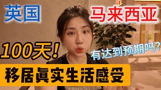 100 days in KL! 从英国移居到马来西亚第100天，和预期有什么不同？计划什么时候回英国？