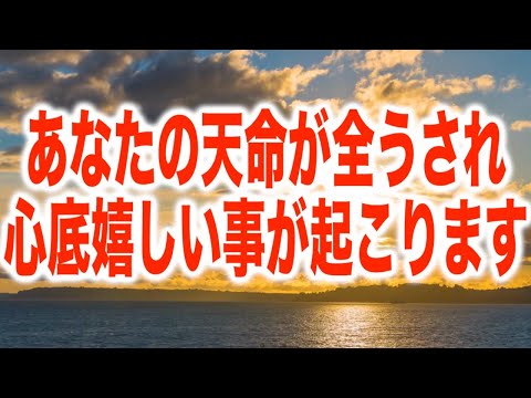 再生することであなたの天命が全うされ、心底嬉しい楽しい感謝喜びしか存在しない千年神国に移行します。エネルギーを整え、その時に備えてください。少しだけでも覚悟すると大きく変わりやすいです。(a0212)