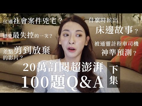 二十萬訂閱超澎湃100題Q&A下集 | 劉芒