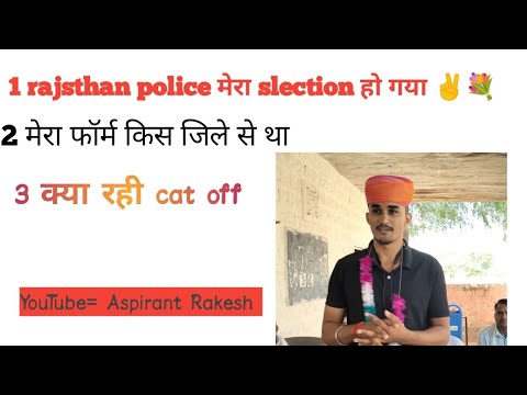 राजस्थान पुलिस रिजल्ट जारी ||राजस्थान पुलिस में मेरा सिलेक्शन हो गया ||क्या रही cat off