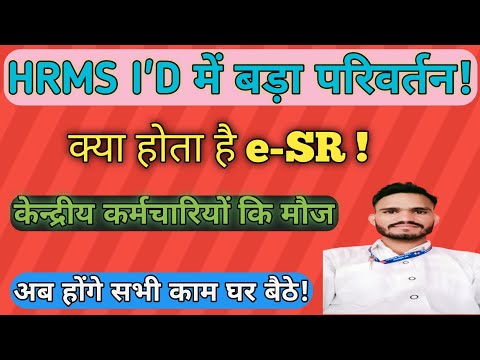 रेलवे के द्वारा HRMS I'D में बड़ा परिवर्तन || e-SR में बदलाव || रेलवे कर्मचारियों के लिए खुशखबरी 😀