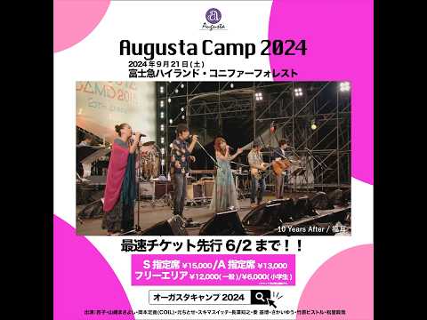 Augusta Camp 2024 チケット最速先行受付実施中！ #AugustaCamp