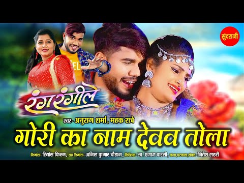 Gori Ka Naam Devav Tola - गोरी का नाम देवव तोला | Anurag Sharma - Mahak Ratre | CG Movie Song