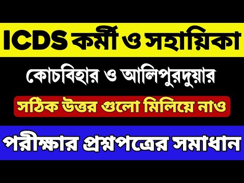 ICDS কোচবিহার ও আলিপুরদুয়ার পরীক্ষার প্রশ্নপত্র | ICDS Exam 2024 Question Paper | ICDS Worker/Helper