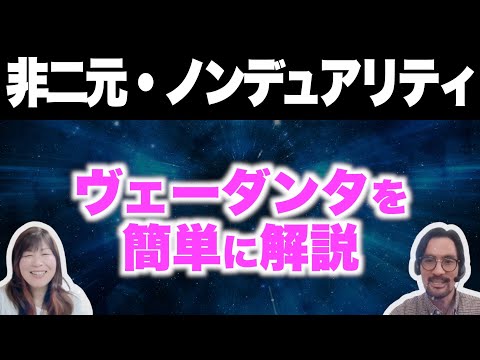 【非二元⑧】ヴェーダンタを簡単に解説/『はじめての非二元・ノンデュアリティ』解説【岡本直人さんコラボ】【おすすめ本】