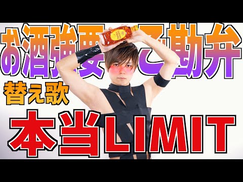 【替え歌】"お酒強要されたくない!!"を代弁する「HOT LIMIT」