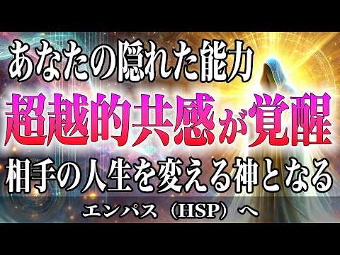【超越的共感覚醒】眠れるエンパスの才能が覚醒すると感情を自在に創造・消去できる！瞬時に相手の人生を変える神となる