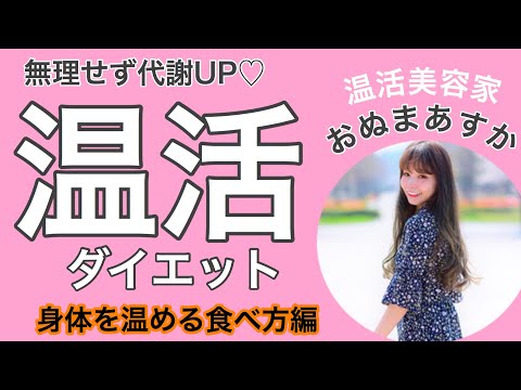 【温活ダイエット】無理せず代謝UP♡おすすめ温活ダイエット【アフターレポート】