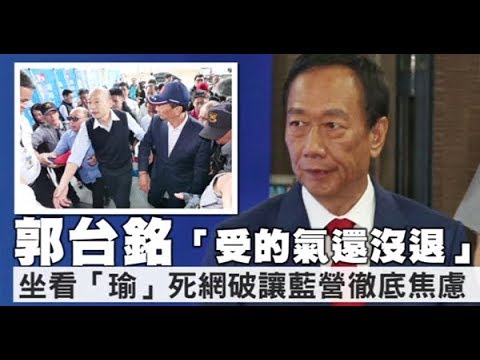 【主編推介】郭台銘「受的氣還沒退」　坐看「瑜」死網破讓藍營徹底焦慮 | 蘋果新聞網