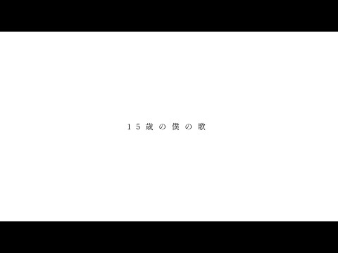 【ボカロオリジナル曲】15歳の僕の歌 / 初音ミク 歌愛ユキ