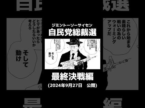 【自民党総裁選】に関する架空の雑学を漫画化　#漫画 #漫画動画 #雑学 #政治 #政治家 #shorts