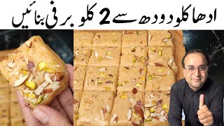 Khoye Wali Barfi Recipe l Halwai Secret Recipe l half kg milk makes 2 kg Barfi l Sweet Meethai