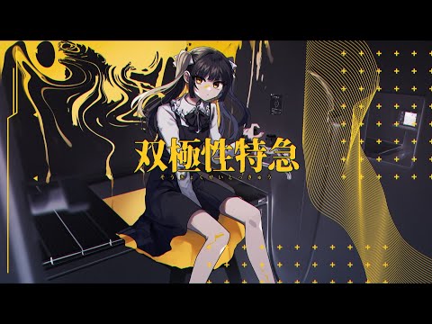 双極性特急 | Shu feat. 重音テトSV × 巡音ルカ / Bipolar Express - Shu feat. Kasane Teto SV & Megurine Luka