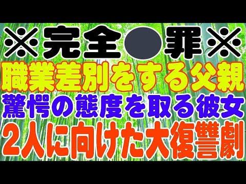 【スカッとする話】職業差別をする父親、驚愕の態度を取る彼女、2人に向けた大復讐劇