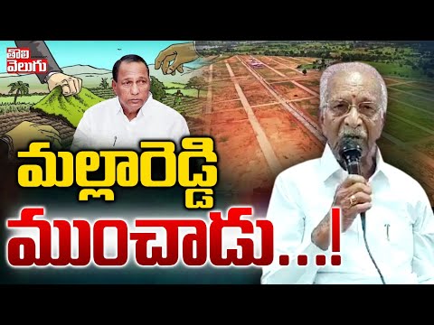 మల్లారెడ్డి ముంచాడు...! | BRS MLA Malla Reddy Land Scam | Tolivelugu