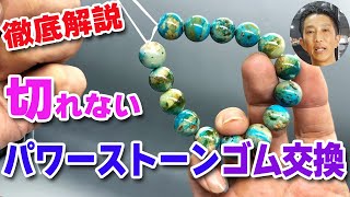 【完全解説】一番丈夫で切れないやり方！！パワーストーンのゴム交換 Rubber exchange of bead bracelet Tutorial