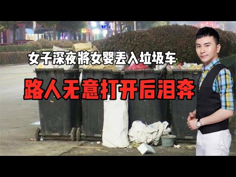 女子深夜将女婴丢入垃圾车！路人无意打开泪崩！可悲可叹！