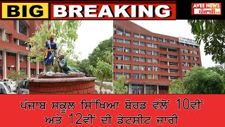 PSEB Date Sheet Announced | PSEB ਵੱਲੋਂ 10ਵੀਂ ਅਤੇ 12ਵੀਂ ਦੀ ਡੇਟਸ਼ੀਟ ਜਾਰੀ | PSEB Board Exams 2022