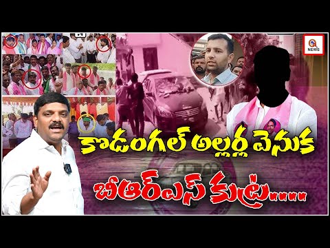 BRS Conspiracy Behind Kodangal Riots ? | Vikarabad Collector Incident | Kodangal Latest UpdatesI