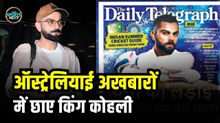 Virat Kohli welcome in Australia: ऑस्ट्रेलियाई newspaper ने छा गए विराट | IND vs AUS | SportsNext