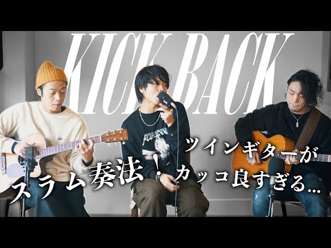 【ギター２本で】Kick Backうたってみたけど、かっこよすぎ【スラム奏法】