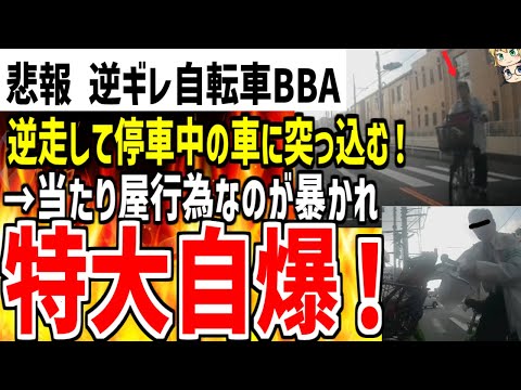 【自転車BBA】停車中の車にわざと突っ込んで逆ギレし大炎上！即当たり屋行為なのがバレて大自爆してしまうwww【ゆっくり解説】