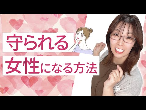 男が思わず「守りたい」と思う女【守られ女子になる方法】