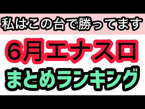 【6月版】パチスロハイエナで勝ってる機種ランキングベスト