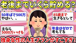 【ガルちゃん雑談】【老後のお金】一生独身女性の資産形成がヤバかった！みんないくらまで貯金する？【ガルちゃん有益】