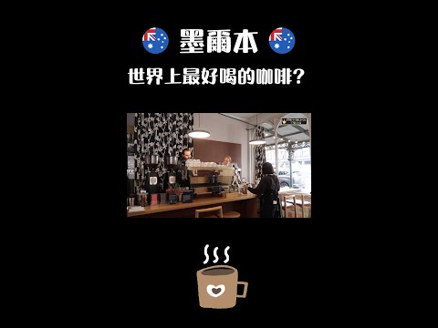 大家都說墨爾本咖啡世界好喝？好苦啊～有中藥味，我認真不懂 #melbourne #melbournecoffee #shorts