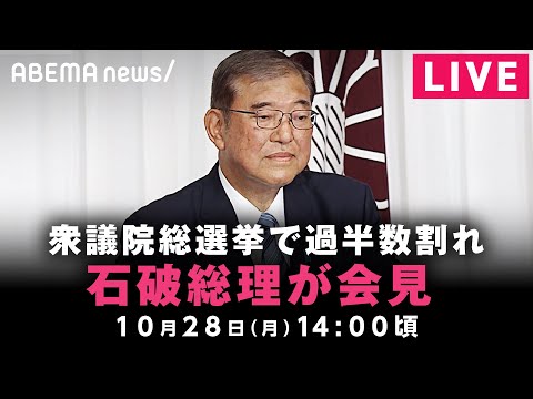 【LIVE】石破総理が会見 衆議院総選挙の結果を受けて｜10月28日(月)14:00ごろ〜