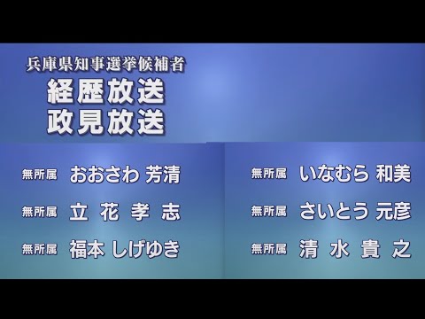 【兵庫県知事選2024】兵庫県知事候補者 政見放送（サンテレビ版）