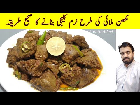 Kaleji Masala Recipe | Kaleji Recipe | Bakra Eid Special Recipes | New Recipes by Cook with Adeel