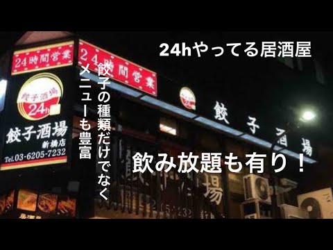 【新橋】酒場巡り#1 【餃子酒場】