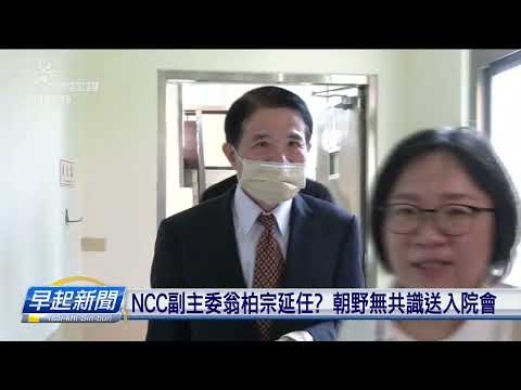 NCC組織法修正草案 朝野無共識.待院會討論 | 公視台語台 | 20241113