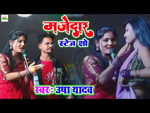 usha yadav ने सभी दर्शकों का किया बेइज्जती/छौड़ी नै पटेली / usha yadav ke gana | usha yadav ka stage