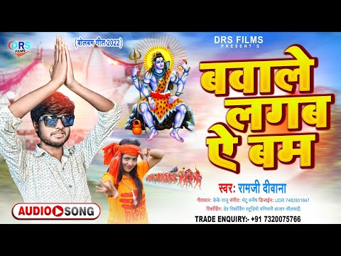 बवाले लगब ऐ बम || Bawale Lagab Ye Bam || #Ramji diwana || #Bolbam_Song_2022