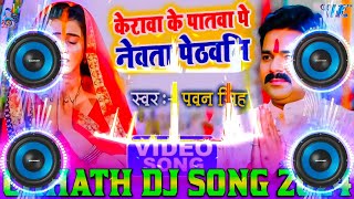 Kerwa Ke Patwa Par Newta Dj Remix || Pawan Singh Chhath Puja Dj Song 2024 || New Chhath Dj Song 2024