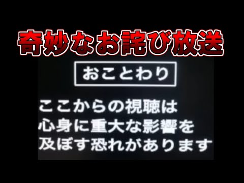 【ゆっくり解説】奇妙なお詫び放送