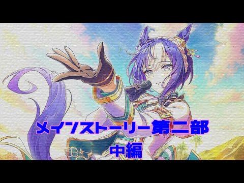 [ウマ娘]メインストーリー第二部~中編~